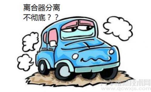 离合器分离不彻底怎么解决,离合不分离怎么处理