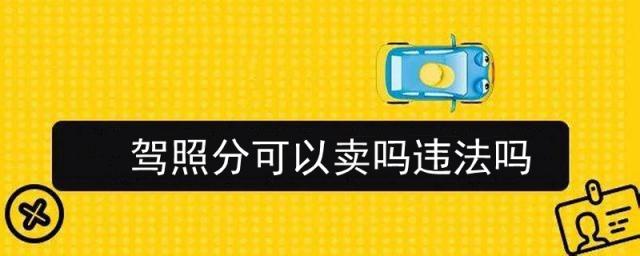 驾照分可以卖吗违法吗
