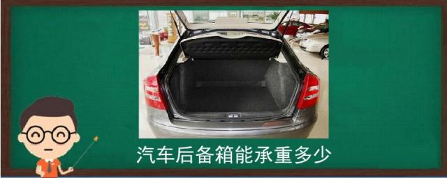 汽车后备箱能承重多少斤,汽车后备箱能承重多少斤英语