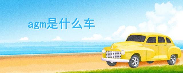 agm是什么车,agm是什么车多少钱