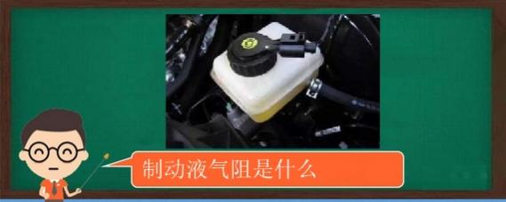 制动液气阻是什么,制动电阻器的作用是什么