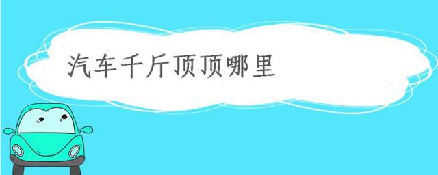 汽车千斤顶顶哪个位置,汽车千斤顶的位置