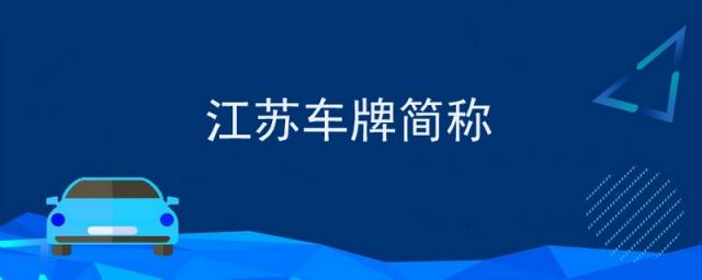 江苏车牌简称是什么呀,江苏车牌简称字母