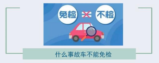 发生事故的车不能免检,新车什么事故不能免检