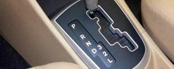 轿车l档位是什么意思,车挡L代表什么?