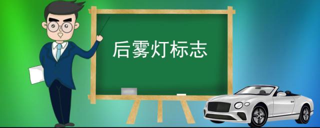 汽车雾灯标志,前雾灯和后雾灯标志