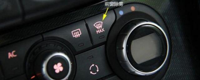 汽车前窗玻璃怎样除雾,前窗玻璃起雾怎么办