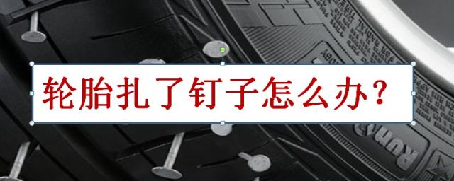 轮胎扎钉子了是补胎还是换胎,轮胎扎了个钉子怎么补