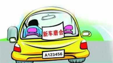 新车磨合期要怎么开,新车如何进行磨合的