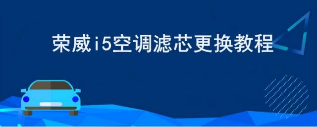 缤智空调滤芯怎么换,宝骏510空调滤芯怎么换