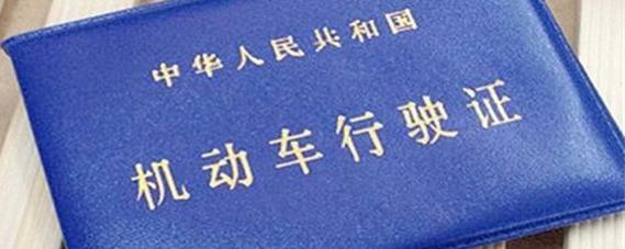 制作行驶证,行驶证丢了怎么补办