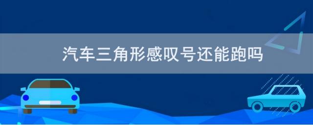 汽车感叹号三角形什么问题,车辆有个三角形感叹号