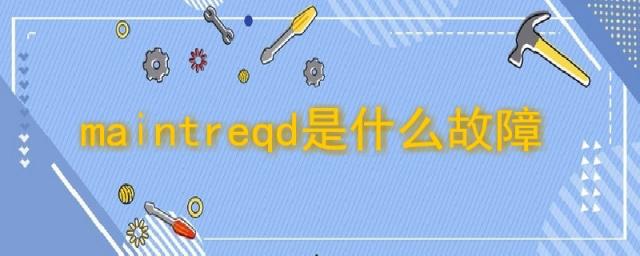 maintreqd是什么故障丰田塞纳,maintreqd是什么故障丰田坦途