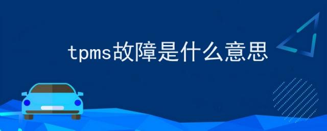 汽车显示tpms故障是什么意思,保时捷tpms故障是什么意思