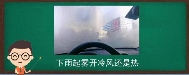 下雨起雾开冷风还是热风,雨天起雾开热风还是冷风