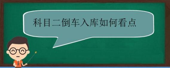 考驾照科目二倒车入库怎么看点位,科目二倒车入库怎么看点打方向