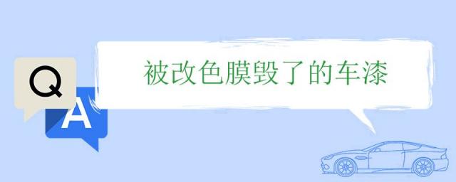 被改色膜毁了的车漆,被改色膜毁了的车漆怎么办