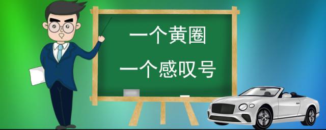 xrv仪表盘一个黄圈一个感叹号,一个黄圈一个感叹号本田