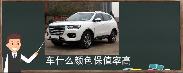 奔驰车什么颜色保值率高,车什么颜色保值率高