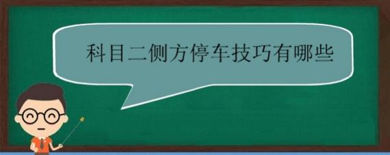 科目二侧方停车技巧,掌握这几点就够了!,科目二侧方停车的方法