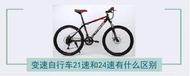 自行车21速和24速的区别是什么,自行车21速还是24速好