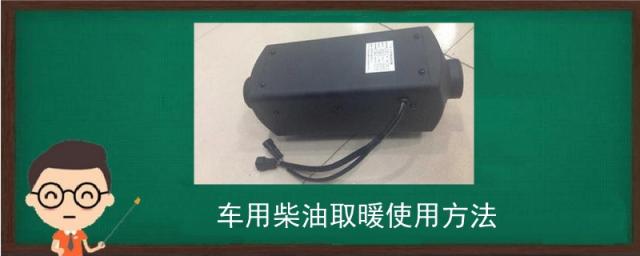 汽车柴油取暖怎么使用,柴油车采暖使用方法