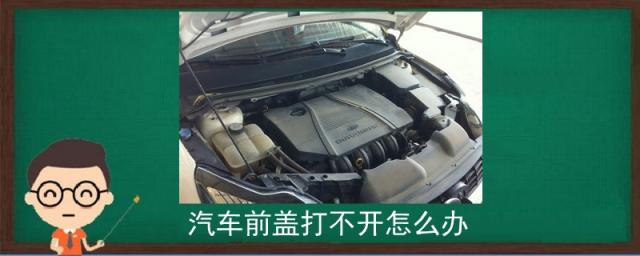 汽车前盖打不开怎么办拉手线坏了,汽车前盖打不开怎么办 修修多少钱?