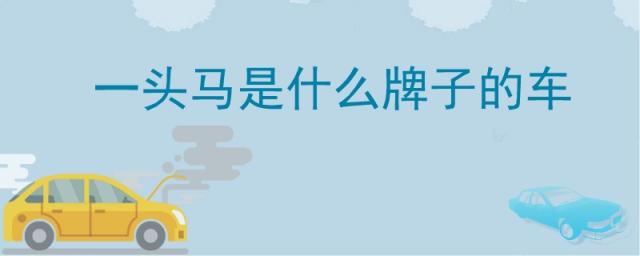 一头马是什么牌子的车,有个马的车是什么牌子的车