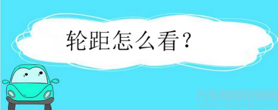 轮距是指什么,轮距是什么意思图解