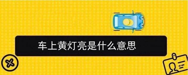 车上的黄灯亮是什么意思,车里面黄灯亮起来是什么意思
