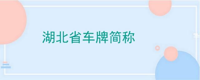 湖北省车牌简称,湖北省车牌简称怎么读