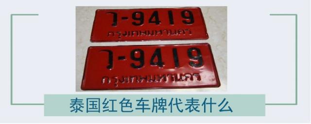 泰国红色车牌代表什么意思,泰国红色车牌代表什么火之迷恋