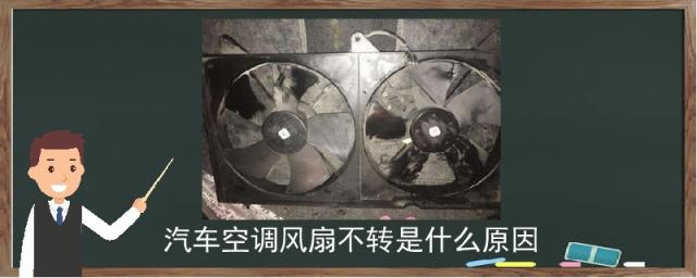 汽车空调风扇不转是什么原因有时候可以,汽车空调风扇不转是什么原因故障排除和维修方法解析