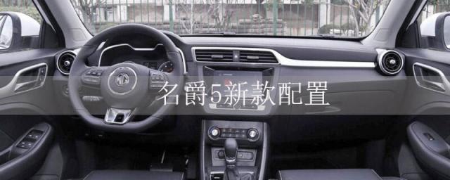 名爵5新款配置,名爵5标配