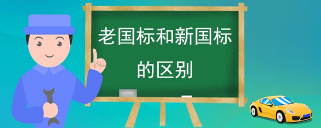 电线老国标和新国标的区别,老国标和新国标的区别插座