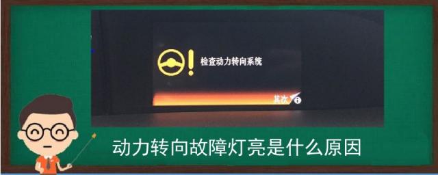 动力转向故障灯亮是什么原因,大众动力转向故障灯亮是什么原因