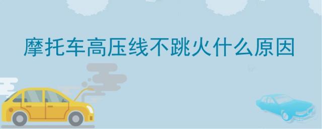 摩托车高压线不跳火什么原因视频,摩托车高压线不打火是什么原因