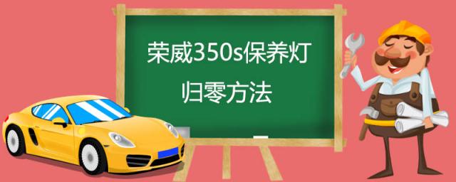 荣威350s的保养灯怎么归零,老款荣威350保养灯归零