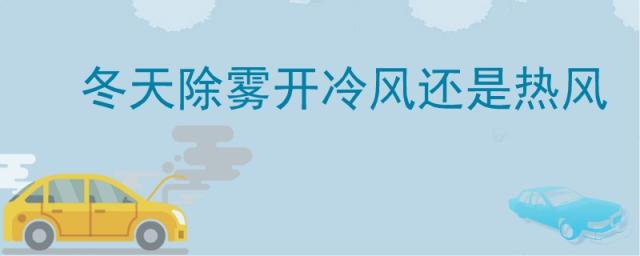 冬天除雾是开热风还是冷风,冬天开热气除雾还是冷气