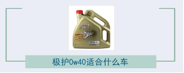 0w20机油适合什么车型,极护5w30适合什么车