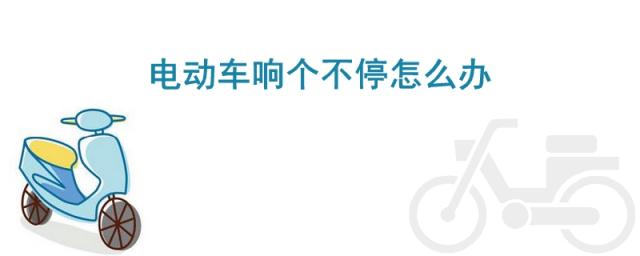 雅迪电动车响个不停怎么办,绿源电动车响个不停怎么办