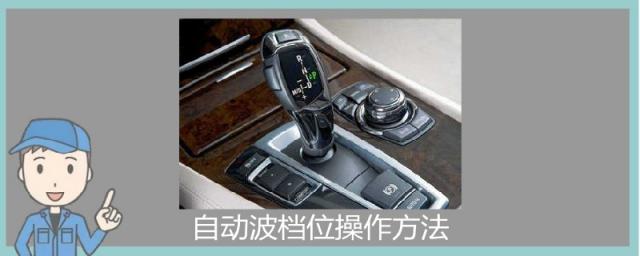 自动波的档位怎么操作,自动波档位操作方法图片