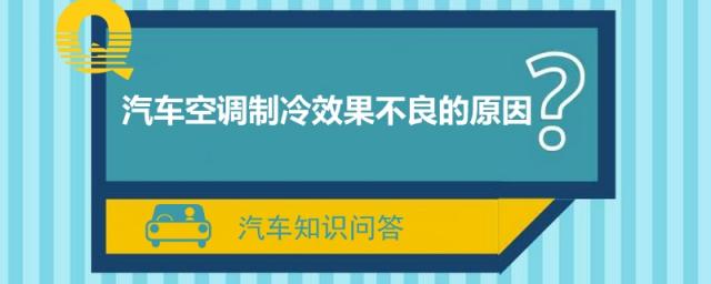 汽车空调制冷效果不良的原因四s店保修吗,汽车空调制冷效果不好的原因