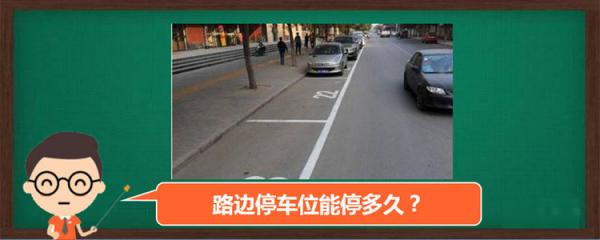 路边停车可以停多久不用罚钱,路边停车可以停多久?