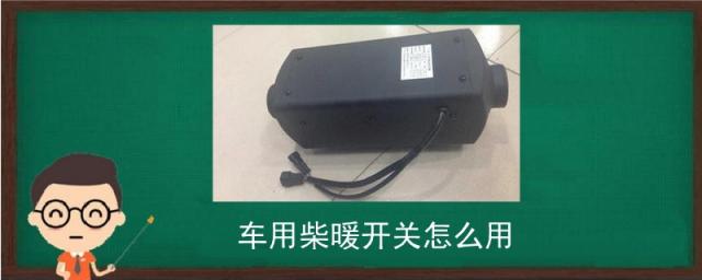 汽车柴暖开关怎么使用,车用柴暖开关图片
