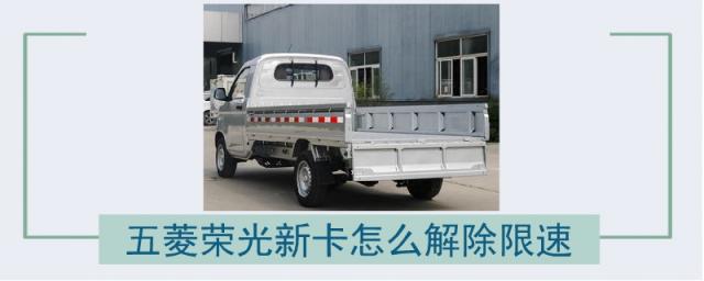 五菱荣光新卡怎么解除限速贴吧,五菱荣光新卡如何解除限速
