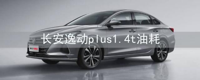 长安逸动plus1.4t油耗是多少,长安逸动plus1.6l油耗