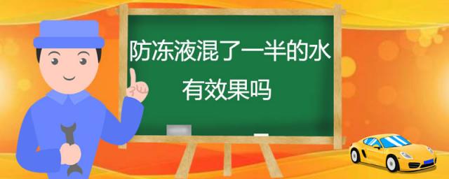 防冻液和水可以混用吗,一半水一半防冻液,自来水可以吗