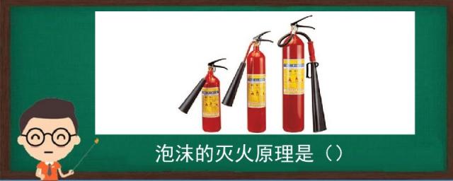 泡沫的灭火原理是冷却窒息抑制隔离,泡沫的灭火原理是什么