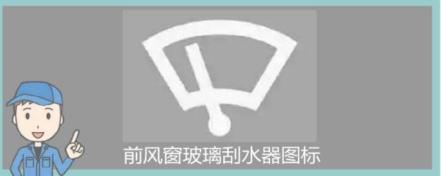 汽车前风窗玻璃刮水器图标,前风窗玻璃刮水器图标和后风